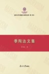 季陶达文集封面