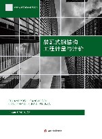 装配式建筑建造系列教材  装配式钢结构工程计量与计价