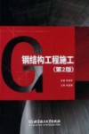钢结构工程施工  第2版