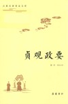 古典名著普及文库  贞观政要