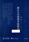 浙江大学管理学院院史  第1卷  2020版