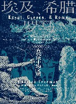 埃及、希腊与罗马