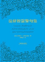 法律智慧警句集