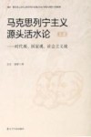 马克思列宁主义源头活水论  时代观、国家观、社会主义观  上篇 封面
