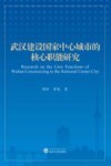 武汉建设国家中心城市的核心职能研究