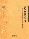 应急预案法治论
