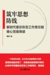 筑牢思想防线:新时代意识形态工作责任制核心党规导读
