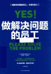 做解决问题的员工