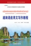 越南语应用文写作教程