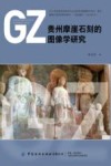 贵州摩崖石刻的图像学研究