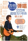 吉他弹唱222首超级流行歌曲  第五季