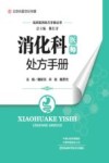 消化科医师处方手册