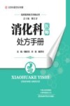 消化科医师处方手册