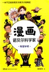 漫画诺贝尔科学家