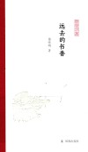 远去的书香