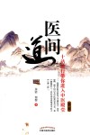 医间道  十站旅行带你进入中医殿堂  第2版