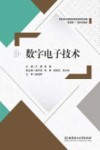 数字电子技术