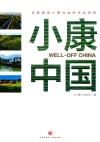 小康中国 封面