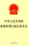 中华人民共和国香港特别行政区基本法