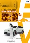 图解电动汽车结构与原理 封面