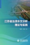 江苏省治涝水文分析理论与实践