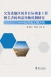 欠发达地区间多目标调水工程相关者的利益均衡机制研究  以引洮工程为例