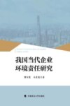 我国当代企业环境责任研究
