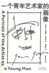 一个青年艺术家的画像 封面