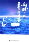 新时代思政课建设研究 封面