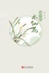 镜中的水仙花 封面