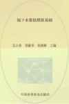 普通高等教育“十三五”规划教材  地下水数值模拟基础