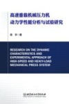 高速重载机械压力机动力学性能分析与试验研究