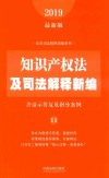 知识产权法及司法解释新编  含请示答复及指导案例  2019最新版