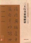 中国历代经典行书要领精讲  王羲之王献之行书要领精讲