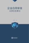企业合同审查法律实务要论