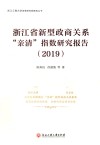 浙江省新型政商关系“亲清”指数研究报告  2019版