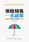 保险销售一本就够：基础知识+销售话术+实战技巧+成功案例   保险销售员业务精修读本