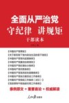 全面从严治党  守纪律讲规矩干部读本