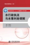 全国水利行业“十三五”规划教材  职工培训  水行政执法与水事纠纷调解