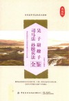 吴子  尉缭子  司马法  孙膑兵法全鉴
