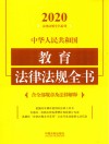 中华人民共和国教育法律法规全书  含全部规章及法律解释  2020版 封面