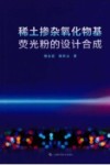 稀土掺杂氧化物基荧光粉的设计合成