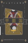 平面国
