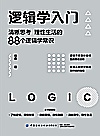 逻辑学入门封面