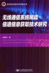 无线通信系统稀疏信道信息获取技术研究