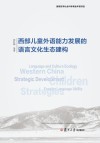 西部儿童外语能力发展的语言文化生态建构 封面