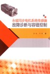 永磁同步电机系统传感器故障诊断与容错控制封面