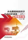 火电燃煤机组程序自动启停系统（APS）与智能控制 封面