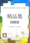 精品集  输电篇