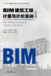 BIM建筑工程计量与计价实训  辽宁版